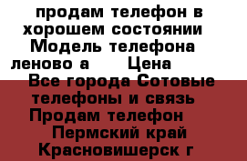 продам телефон в хорошем состоянии › Модель телефона ­ леново а319 › Цена ­ 4 200 - Все города Сотовые телефоны и связь » Продам телефон   . Пермский край,Красновишерск г.